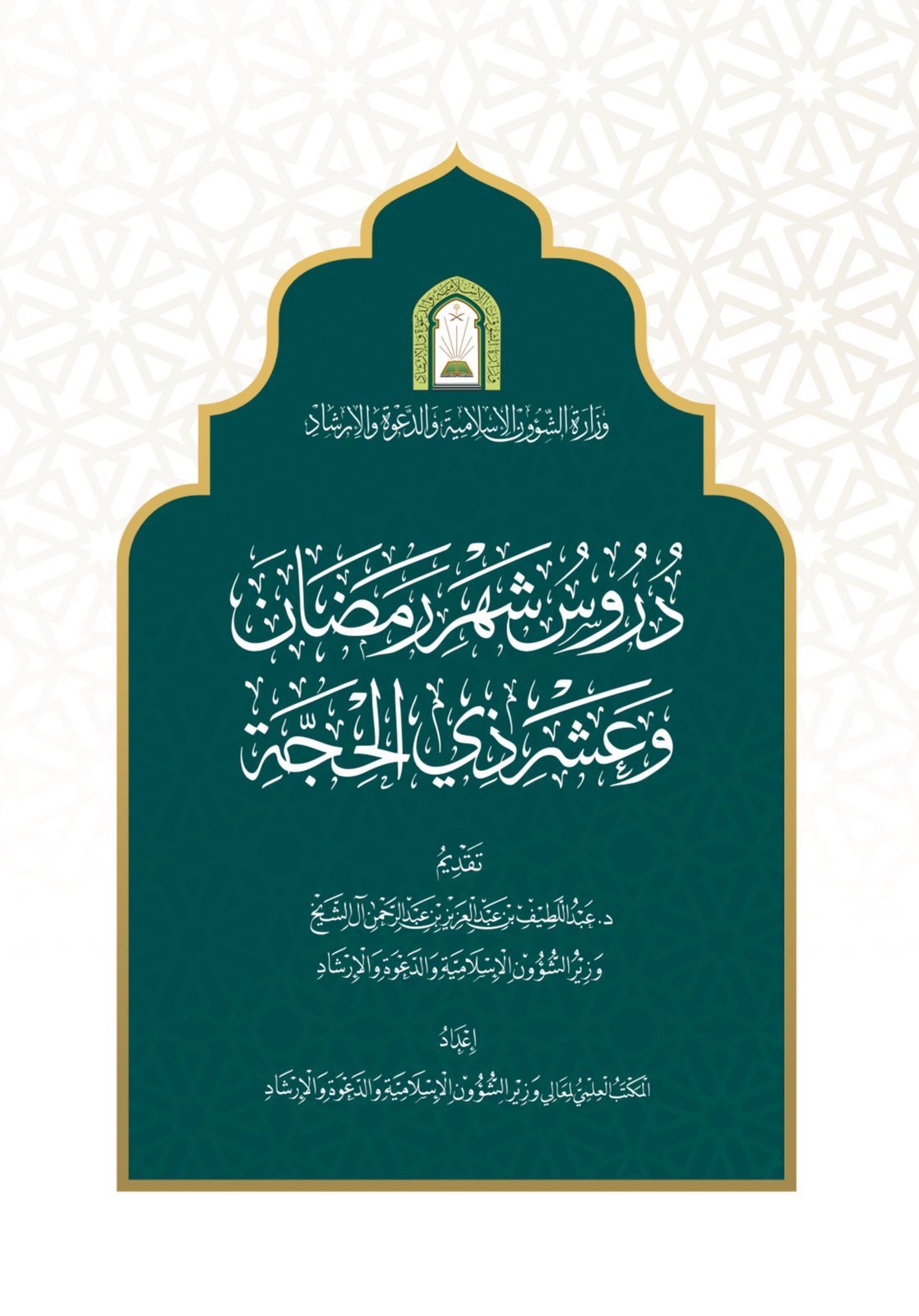 You are currently viewing وزارة الشؤون الإسلامية توقّع اتفاقية لطباعة النسخة الأولى من كتاب “دروس شهر رمضان وعشر ذي الحجة” بعدد 100 ألف نسخة