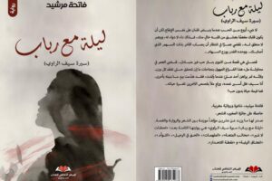 فاتحة مرشيد تدعونا إلى مغامرة إبداعية مشوّقة في روايتها الجديدة “ليلة مع رباب” (سيرة سيف الراوي)