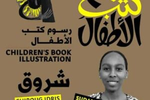 شروق إدريس تحصد جائزة كحيل برسوم أطفال سودانية الهوى
