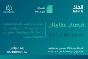 فرص عقارية بمزاد درر جدة