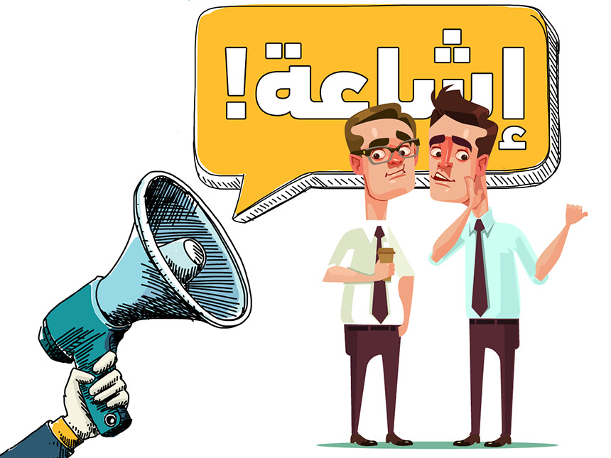 You are currently viewing الإشاعة… رصاصة صامتة تهدد وحدتنا الوطنية