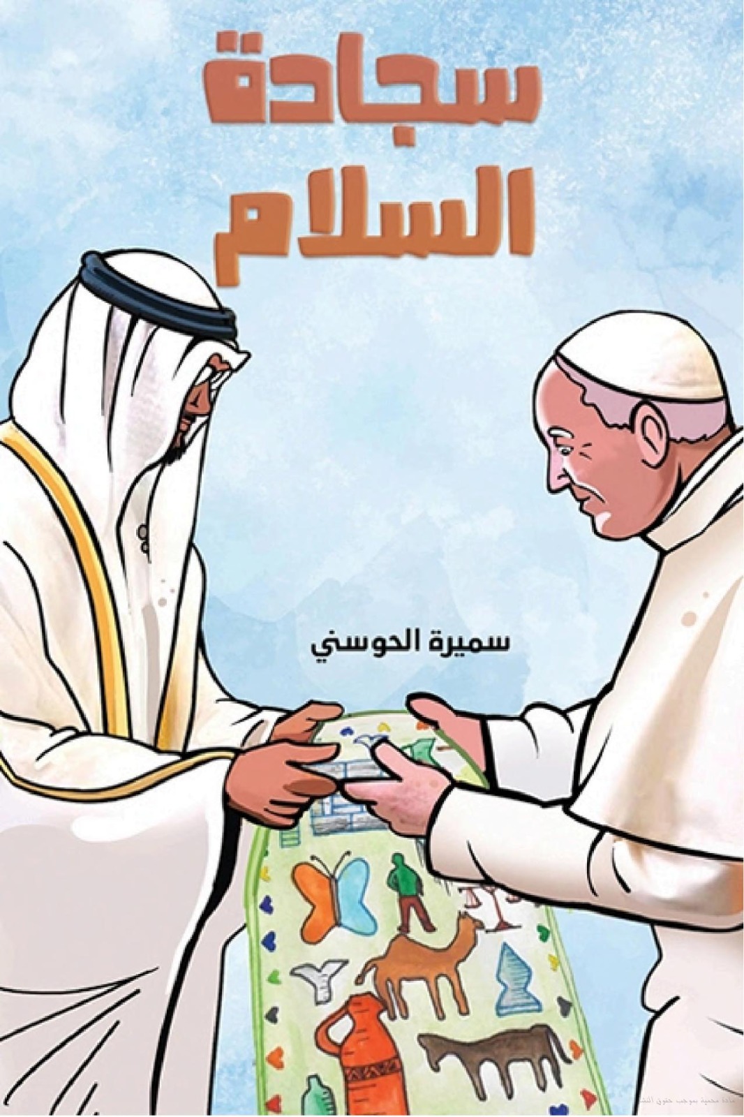 You are currently viewing إصدار كتاب الأطفال «سَجَّادة السَّلام» للكاتبة د. سميرة الحوسني