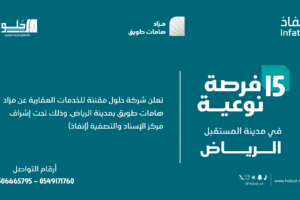 15 فرصة عقارية في مزاد هامات طويق