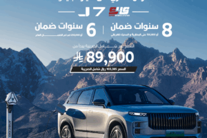 جايكو تسرع خطاها في السعودية مع مبيعات قوية للطراز J5 وانطلاقة قوية للسوبر هايبرد J7-SHS