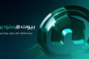 بيوت توسّع منظومتها في تكنولوجيا العقارات بإطلاق بيوت ستوديوز، منصة إنتاج عقاري متقدمة