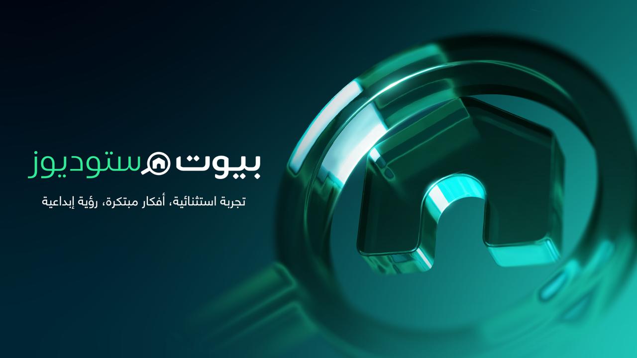 Read more about the article بيوت توسّع منظومتها في تكنولوجيا العقارات بإطلاق بيوت ستوديوز، منصة إنتاج عقاري متقدمة