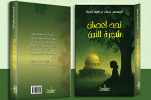 إصدار جديد… رواية “تحت أغصان شجرة التين” للمهندس حسني إبراهيم الحايك