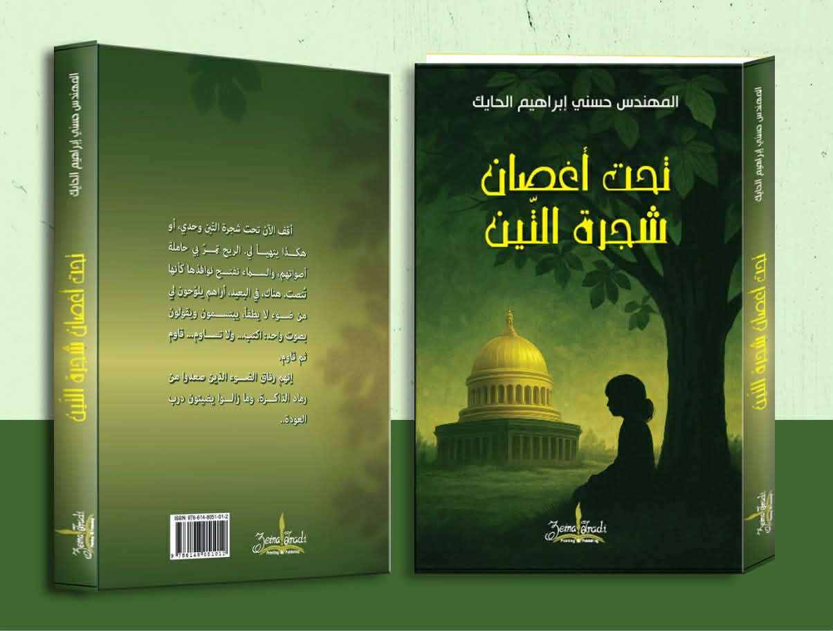 Read more about the article إصدار جديد… رواية “تحت أغصان شجرة التين” للمهندس حسني إبراهيم الحايك
