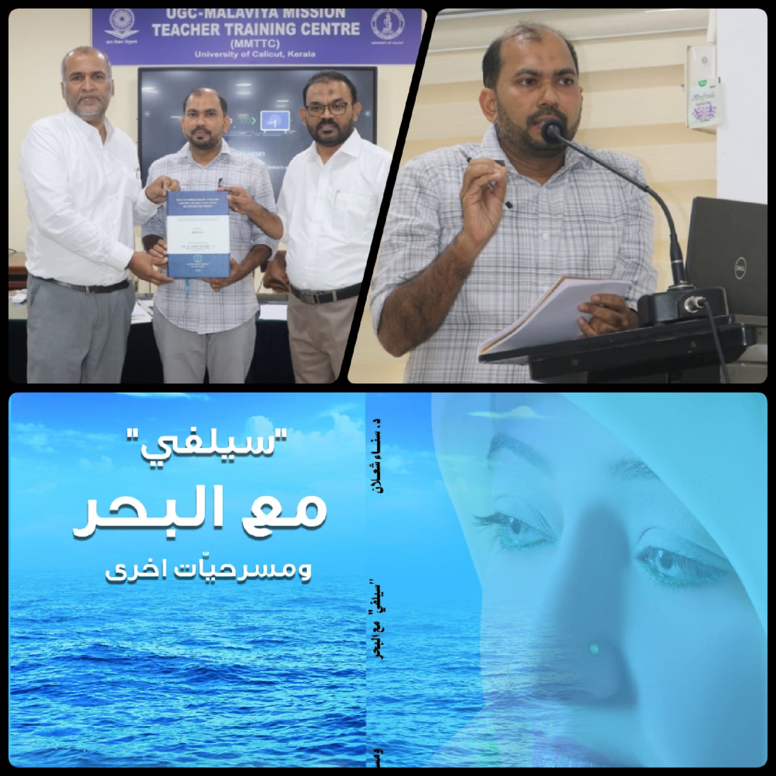 You are currently viewing مناقشة أطروحة دكتوراة عن مسرح سناء الشّعلان في جامعة كاليكوت الهنديّة
