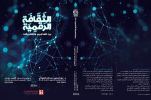 اصدار كتاب الثقافة الرقمية بين المفاهيم والتطبيقات