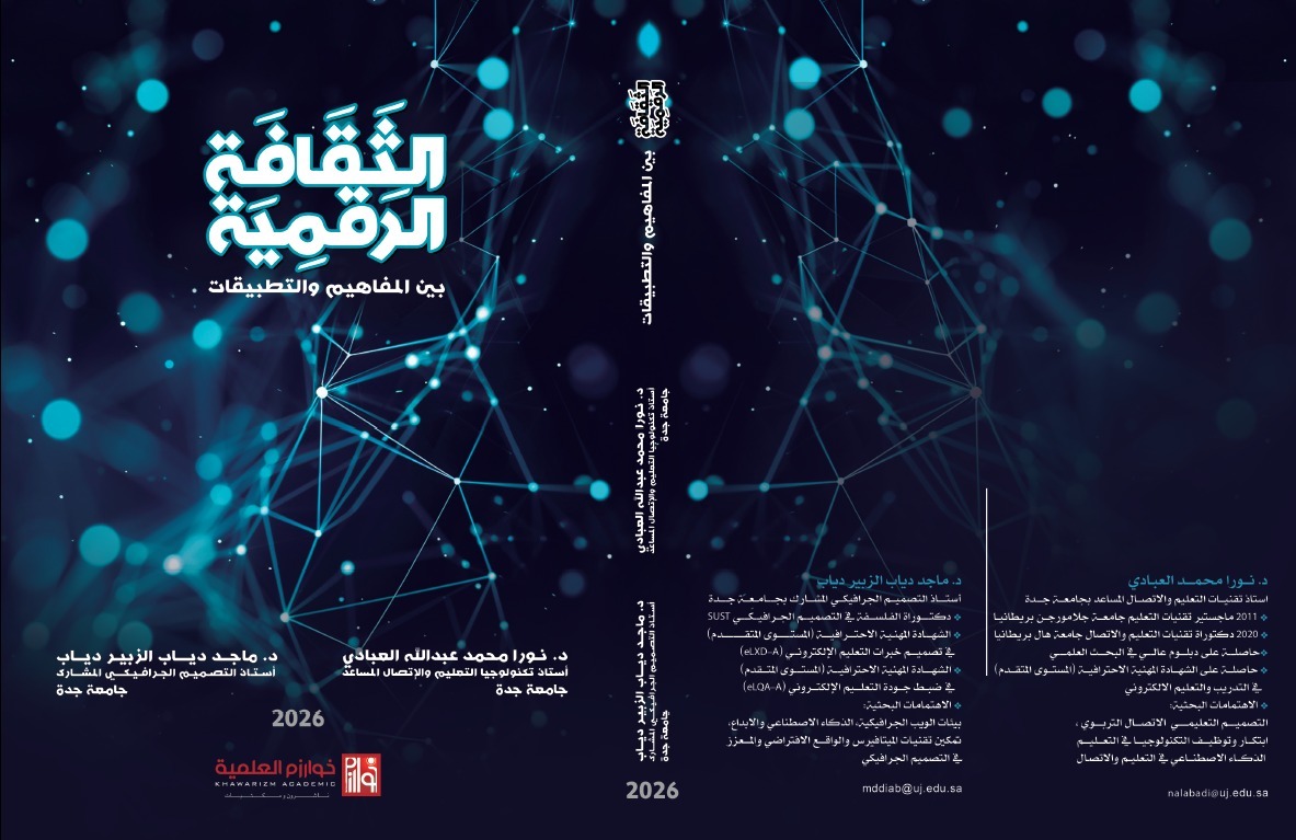 You are currently viewing اصدار كتاب الثقافة الرقمية بين المفاهيم والتطبيقات