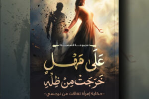 رواية “على مهل خرجت من ظله” للدكتورة عبير العربي، كتابة تُشبه الانفجار الهادئ صوت لا يُهزم بالخذلان 