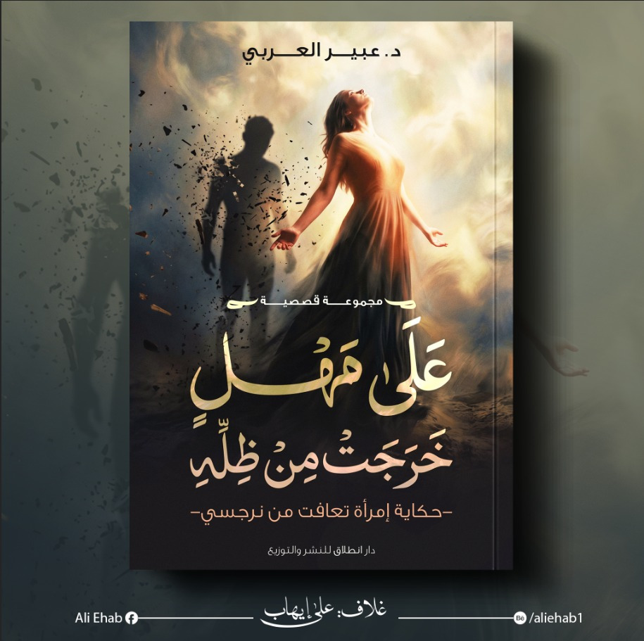 Read more about the article رواية “على مهل خرجت من ظله” للدكتورة عبير العربي، كتابة تُشبه الانفجار الهادئ صوت لا يُهزم بالخذلان 