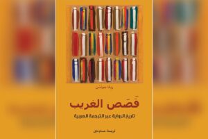 «قصص الغريب» يستعرض تاريخ الترجمة العربية للروايات الغربية