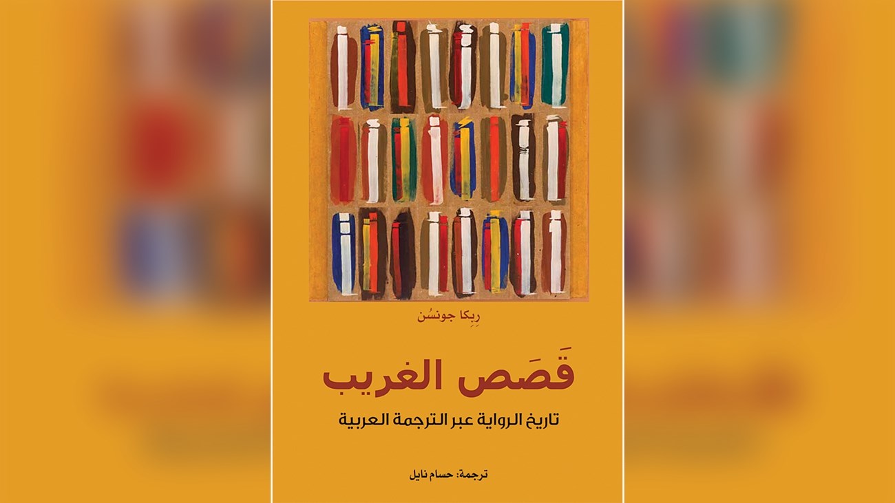 Read more about the article «قصص الغريب» يستعرض تاريخ الترجمة العربية للروايات الغربية