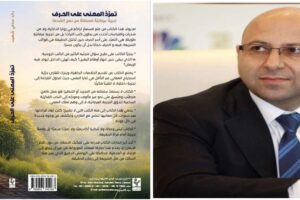 صدور كتاب “تمرّد المعنى على الحرف” للكاتب رائد سامي شهيّب عن دار النهار 