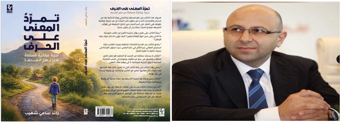 Read more about the article صدور كتاب “تمرّد المعنى على الحرف” للكاتب رائد سامي شهيّب عن دار النهار 