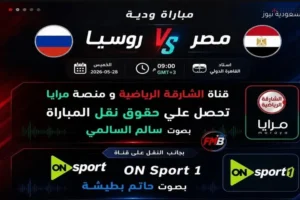 القنوات الناقلة لمباراة منتخب مصر ضد روسيا اليوم قبل السفر لملاقاة البرازيل