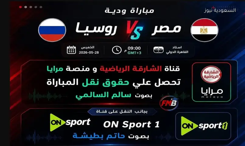 Read more about the article القنوات الناقلة لمباراة منتخب مصر ضد روسيا اليوم قبل السفر لملاقاة البرازيل