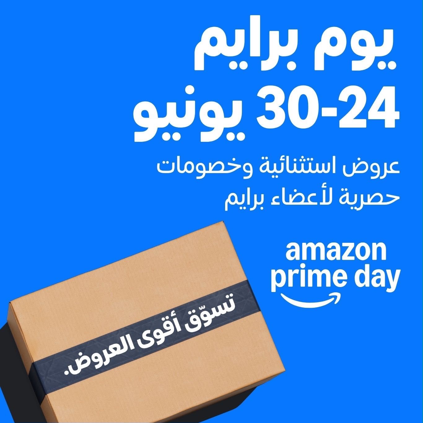 You are currently viewing خصومات تصل إلى 60% على Amazon.sa خلال برايم داي عبر فئات الإلكترونيات و الجمال والأزياء والمنزل وأكثر